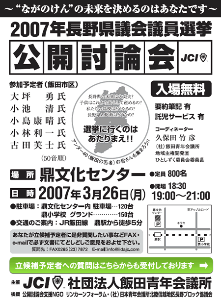 長野県議会議員選挙公開討論会 飯田市区 